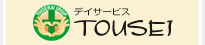 デイサービスTOUSEI