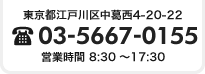 東京都江戸川区中葛西4-20-22　コーポ山藤1F│TEL：03-5667-0155│営業時間 8：30～17：30