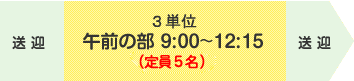中葛西店【午前の部(3単位)】午前9時~午後12時15分 定員5名
