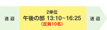 中葛西店【午後の部(2単位)】午後1時10分~午後4時25分 定員10名