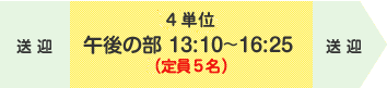 中葛西店【午後の部(4単位)】午後1時10分~午後4時25分 定員5名