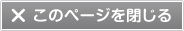このページを閉じる