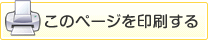 このページを印刷する