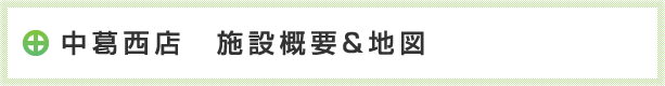 施設概要＆地図